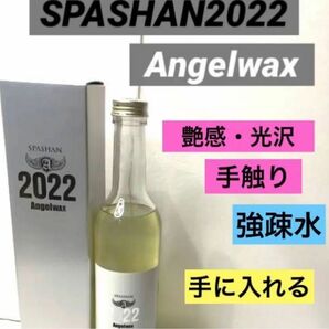 SPASHAN2022 Angelwax 原液30ml 小分け原液30㍉の販売 スパシャン ガラスコーティング剤