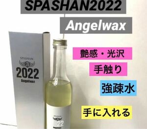 SPASHAN2022 Angelwax 原液30ml 小分け原液30㍉の販売 スパシャン ガラスコーティング剤
