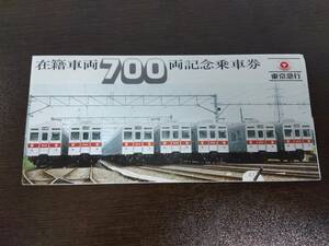 【東急】昭和５４年 在籍車両７００両 記念乗車券 電車2