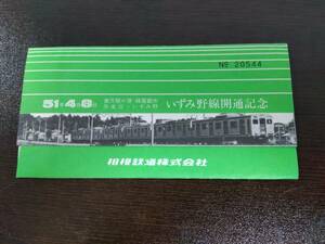 【相鉄】昭和５１年４月 いずみ野線開通記念乗車券