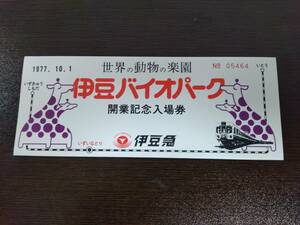 【伊豆急】昭和５２年１０月 伊豆バイオパーク 開業記念入場券