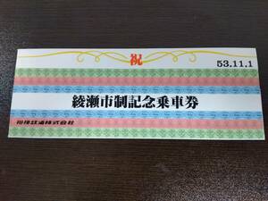 【相模鉄道】昭和５３年 綾瀬市制記念乗車券