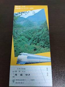 【大井川鉄道】昭和４６年８月 奥大井・寸又 新幹線ワイドツアー記念 切符