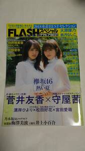 １８年盛夏号　FLASHスペシャルグラビアBEST　菅井友香　守屋茜　宮田愛萌　濱岸ひより　松田好花　梅澤美波　齋藤飛鳥　堀未央奈