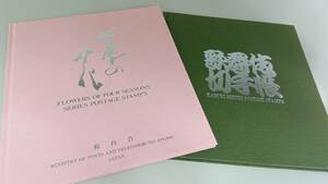 719　郵便切手帳 歌舞伎切手帳 平成5年 （額面972）　　季節の花　平成６年（額面439）　郵政省　　切手　まとめ