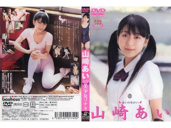◇新品◇山崎あい あいのせかい■初回限定/生写真封入■匿名配送■送料込み■最終出品