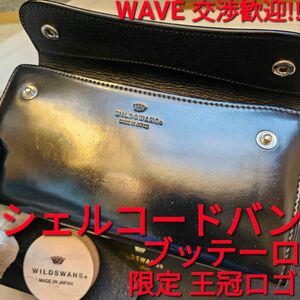 交渉可!シェルコードバン,WAVE,ブッテーロ,コードバン,WILDSWANS,ワイルドスワンズ,cordovan ,王冠ロゴ