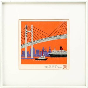 柳原良平「横浜ベイブリッジ夕景」風景画 リトグラフ 直筆サイン 落款入り 限定2000部 トヨタ 記念 額装 #35774