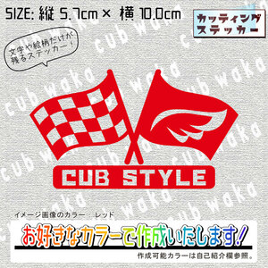 チェッカーフラッグ③-3ステッカー　文字絵柄だけ残るカッティングステッカー・CUB・カブ・リトル・ハンター・クロス・プレス