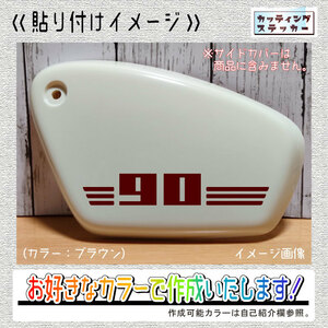 サイドカバー用⑪90ステッカー2枚組　文字絵柄だけ残るカッティングステッカー・スーパーカブ・クロス・SUPERCUB・CROSS・排気量