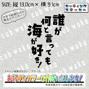 誰が何と言っても海が好きステッカー　文字絵柄だけ残るカッティングステッカー・カブ・車・バイク・二輪・トラック・リアガラス