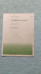 全音楽譜出版社　ピアノピース　No.4　トルコマーチ　モーツァルト