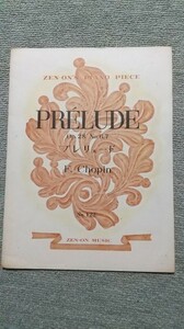 全音楽譜出版社　ピアノピース　No.122　プレリュード　ショパン