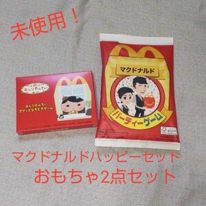 未使用！ハッピーセットマクドナルドおしりたんていププっとなぞときゲーム2345-EBDパーティゲーム4567-HHP2点セット