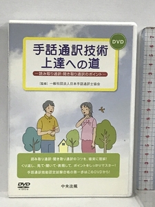 手話通訳技術上達への道 読み取り通訳・聞き取り通訳のポイント 一般社団法人日本手話通訳士協会 中央法規出版 小椋英子 DVD