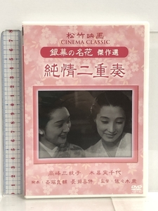 純情二重奏 松竹映画 銀幕の名花 傑作選 [DVD] コアラブックス 高峰三枝子