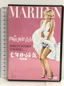 七年目の浮気(特別編) [DVD] 20世紀フォックスホームエンターテイメント マリリン・モンロー