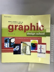 グラフィックデザイン・スクール―グラフィックデザインの基礎と実践 グラフィック社 デビッド ダブナー