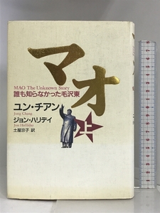 マオ―誰も知らなかった毛沢東 上 講談社 ユン チアン