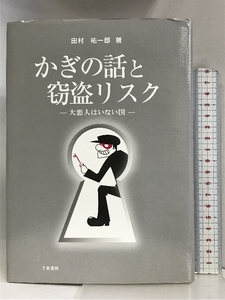 かぎの話と窃盗リスク ―大悪人はいない国― 千倉書房 田村 祐一郎