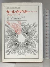 カール・カウツキー: 1854-1938 (叢書・ウニベルシタス) 法政大学出版局 ゲアリ・P. スティーンソン_画像1