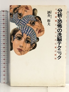 分析・恐怖の洗脳テクニック―人格破壊とカルトの心理の探究 リヨン社 酒井 和夫