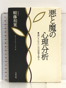 悪と魔の心理分析―満たされない心の深層を探る 大和出版 頼藤 和寛