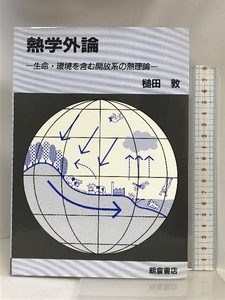 熱学外論―生命・環境を含む開放系の熱理論 朝倉書店 槌田 敦