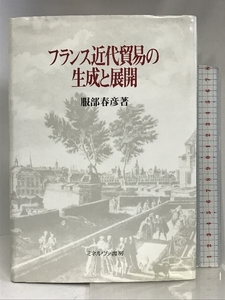 フランス近代貿易の生成と展開 ミネルヴァ書房 服部 春彦