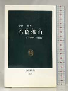 石橋湛山―リベラリストの真髄 (中公新書) 中央公論新社 増田 弘