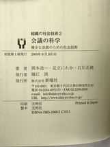 会議の科学―健全な決裁のための社会技術 (組織の社会技術2) 新曜社 岡本 浩一_画像2