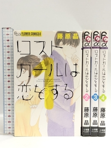 ロストガールは恋をする コミック 全4巻完結セット (フラワーコミックス) 小学館 藤原 晶