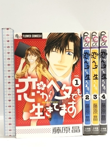 恋がヘタでも生きてます コミック 全4巻セット (フラワーコミックスアルファ) 小学館 藤原 晶