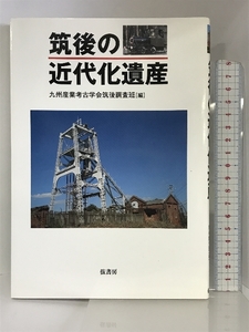 筑後の近代化遺産 弦書房 九州産業考古学会筑後調査班