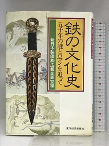 鉄の文化史―五千年の謎とロマンを追って 東洋経済新報社 新日本製鐵秘書部広報企画室