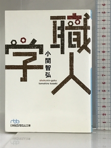 職人学 日経BPマーケティング(日本経済新聞出版 小関 智弘