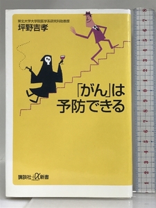 「がん」は予防できる (講談社プラスアルファ新書) 講談社 坪野 吉孝