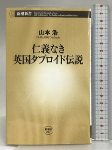 仁義なき英国タブロイド伝説 (新潮新書) 新潮社 山本 浩