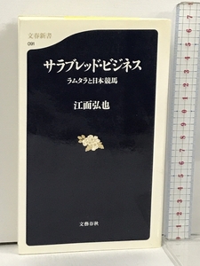 サラブレッド・ビジネス―ラムタラと日本競馬 (文春新書) 文藝春秋 江面 弘也