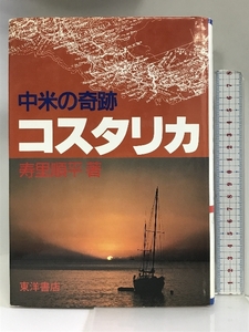 中米の奇跡コスタリカ 東洋書店 寿里 順平