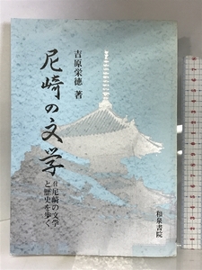 尼崎の文学―付,尼崎の文学と歴史を歩く 和泉書院 吉原 栄徳