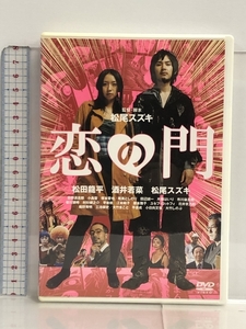 恋の門 スペシャル・エディション (初回限定版) [DVD] アスミック 松田龍平
