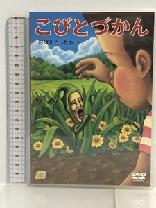 DVD こびとづかん (cub label) 長崎出版 なばた としたか