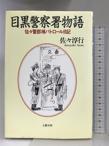 目黒警察署物語―佐々警部補パトロール日記 文藝春秋 佐々 淳行