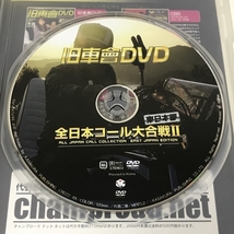 旧車會DVD全日本コール大合戦 2 東日本編 (2) 笠倉出版社 [DVD]_画像3