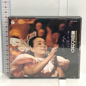 そして歌は人生になった 日本コロンビア 美空ひばり CD 2枚組