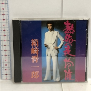 “熱海の夜～抱擁”　箱崎晋一郎 シーティーエー 箱崎晋一郎 CD