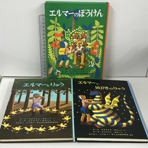 2 エルマーのぼうけん 3冊 セット (世界傑作童話シリーズ) 福音館 ルース・スタイルス・ガネット_画像1