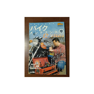 おまかせ牧田のバイクメンテナンス 12か月を愛車と過ごす日常整備手帳 送料185円の画像1