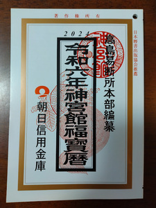  高島易断所本部編纂 2024　令和六年神宮館福寳暦　朝日信用金庫　福宝暦 こよみ 2024年 　令和6年　送料140円